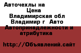 Авточехлы на  Volkswagen Polo › Цена ­ 5 000 - Владимирская обл., Владимир г. Авто » Автопринадлежности и атрибутика   